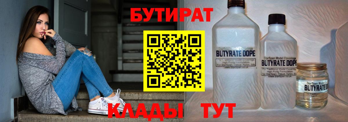 БУТИРАТ Butirat Североморск