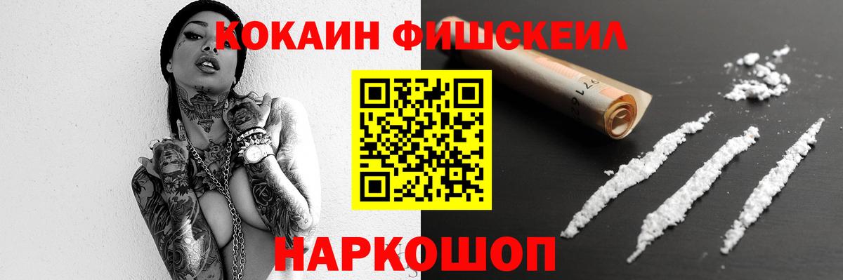 Cocaine FishScale Североморск